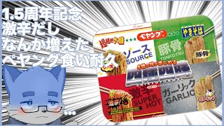 【1.5年記念雑談】四種四味ペ○ングとか言う特級○物完食耐久【ケモノVTuber】