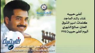 راشد الماجد اغلى حبيبه