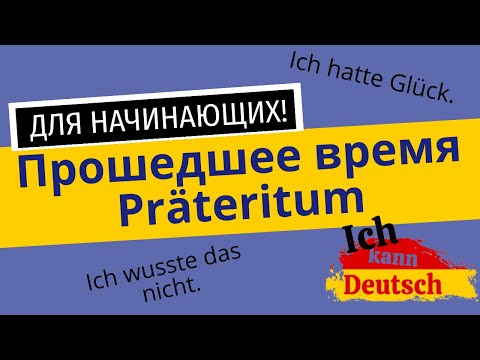 Прошедшее время Präteritum. Претерит для начинающих изучать немецкий.