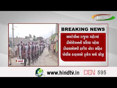 અમરેલીના રાજુલા શહેરમાં ડીમોલેશનની પ્રક્રિયા પહેલા ડીવાયઍસપી હરીશ વોરા સહિત પોલીસ કાફલાઍ ફ્લેગ