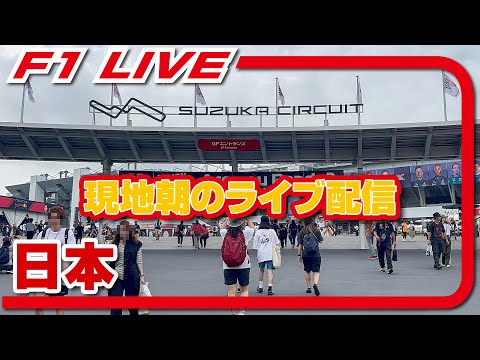 🔴【F1 2024】Rd.04 日本GP ゲートオープン～メインスタンドまで現地朝のライブ配信