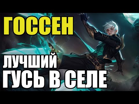 🌟 КАК ИГРАЕТ ТОП МИРА ГОССЕН 🏆 ГАЙД НА ГОССЕНА 🌟 Мобайл легенд ★ Mobile legends ★