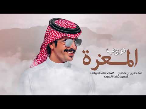 جفران بن هضبان دروب المعزة طيب راس وطيب ساس الطناخه والحميا سبيع الغلباء عناد الشيباني