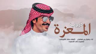 جفران بن هضبان 🔥👏 دروب المعزة ، طيب راس وطيب ساس ، الطناخه والحميا ، سبيع الغلباء - عناد الشيباني