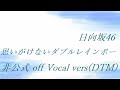日向坂46 思いがけないダブルレインボー 非公式 off Vocal vers(DTM)