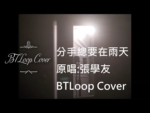 B'sTLoop Cover - 分手總要在雨天 cover 翻唱 - 原唱 Jacky Cheung 張學友