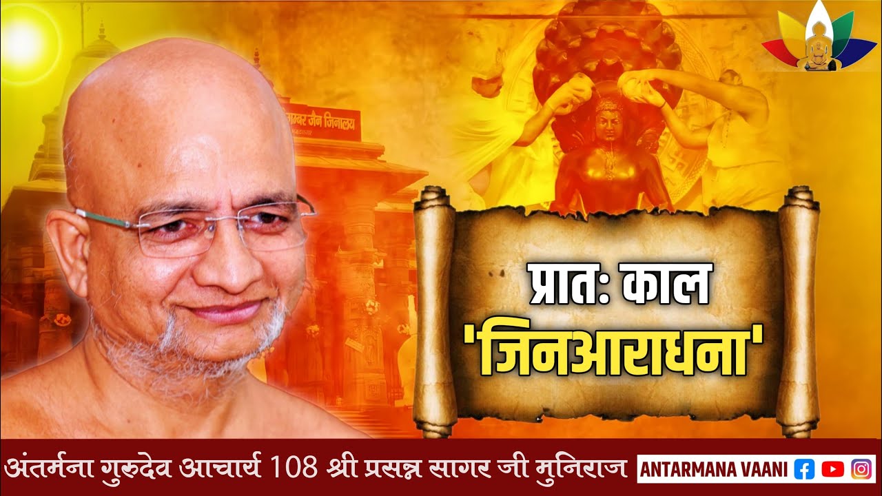 05/03/2026 #प्रातःकालीन 24 तीर्थंकर #स्तुति_आराधना #आचार्य_प्रसन्नसागरजी धर्मसभा प्रवचन