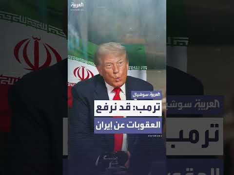 ترمب: رفع محتمل للعقوبات عن إيران في حال حسن النية