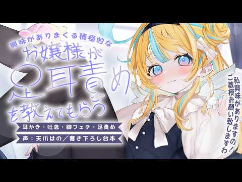 ◸ASMR◿お嬢様が興味津々に足耳責めを教えてもらいに来た︙書き下ろし︙シチュエーションボイス︙男性向け