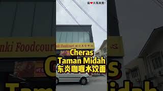 东炎咖喱水饺面 @ Cheras Taman Midah