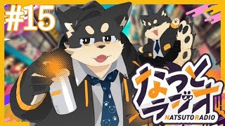 【なつとラジオ】酔い止めのお薬はとても有能！！！【15話】
