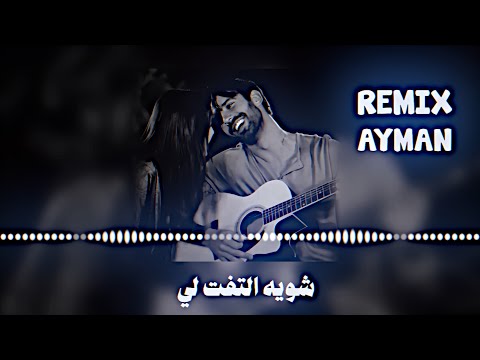 شويه التفت لي علي الدلفي اغاني صدرية روعه ترند تيك توك دي جي ايمن حصريا 2025 اغاني عراقية