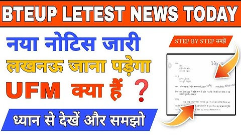 🔴LIVE देखें  UFM DATE आ गया | BTEUP की तरफ से आया नया नोटिस | UFM क्या हैं समझें STEP BY STEP