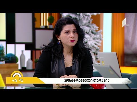 #ახალიდღე პოსტტრამვული თერაპია   ფსიქოლოგის რჩევები