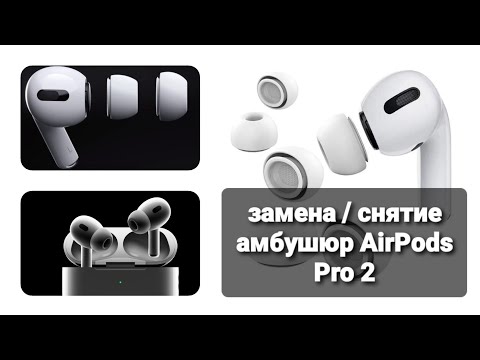 Как заменить амбушюры на AirPods Pro 2 / Как снять амбушюры с AirPods Pro 2