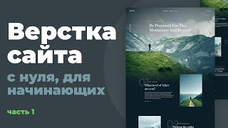 [2021] Верстка сайта с нуля для начинающих | HTML, CSS