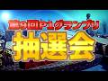 運試しの始まりや！第９回P1グランプリ抽選会【besiege】
