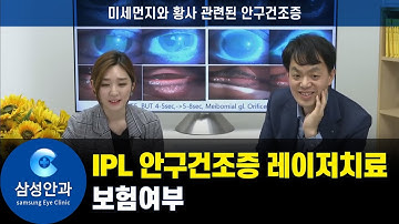 IPL 안구건조증 레이저치료 보험 적용여부 (feat. 안과전문의 김병진원장)