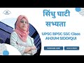 सिंधु घाटी सभ्यता  II  Modern History Class 2024 II UPSC BPSC  II Anjum Siddique