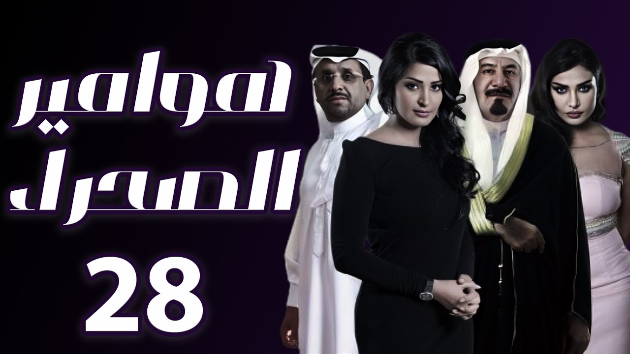 هوامير الصحراء الجزء الثاني الحلقة 28