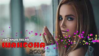Шансон Лучшие песни Новинки 2019 - Осень ОБАЛДЕННАЯ ПЕСНЯ Шансон Лучшие песни Новинки 2019 - Осень ОБАЛДЕННАЯ ПЕСНЯ