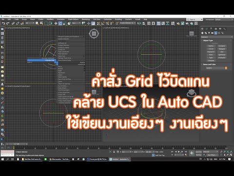 วีดีโอ: ฉันจะแสดง UCS ใน AutoCAD ได้อย่างไร