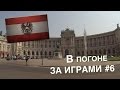 В погоне за играми #6 - Вена и Будапешт