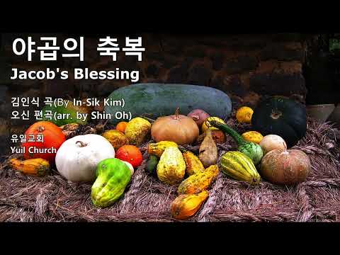 야곱의 축복, Jacob's Blessing, 김인식 곡,  오신 편곡, (2016) - 추수감사절 - improved version - 가사첨부, Lyrics included