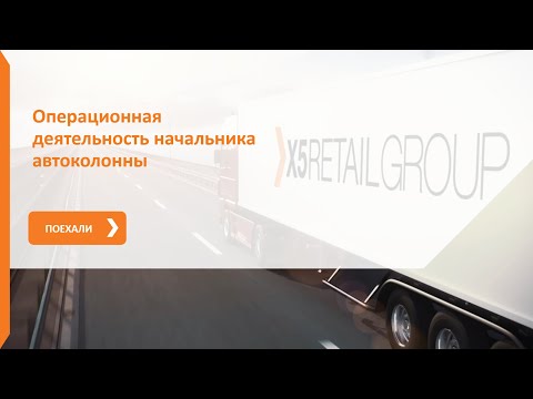 Электронный курс "Операционная деятельность Начальника автоколонны"
