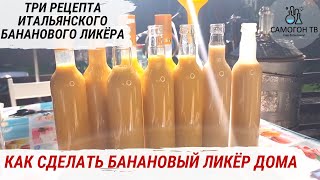 БАНАНОВЫЙ ЛИКЕР ПО ИТАЛЬЯНСКОМУ РЕЦЕПТУ  Как сделать вкусный ликер для любимых женщин