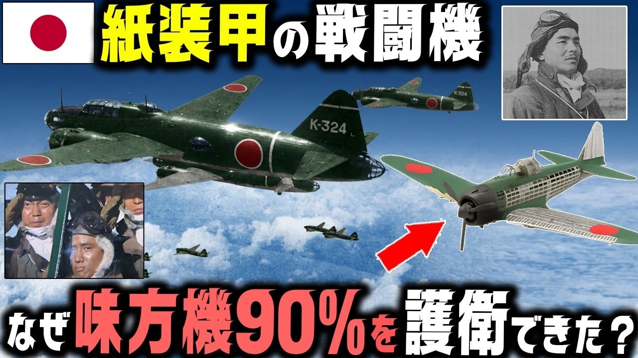 【零戦パイロット最強の5人】だれが最も多くの一式陸攻を護衛できたのか？