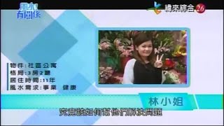 【風水有關係】20160403 - Part 1/4 - 全家疾病纏身 , 看病如家常便飯 !