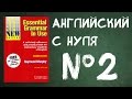 Английский для начинающих №2