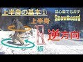 スノーボード上半身の基本①|技の成功率をUPさせる上半身の動かし方~グラトリ・キッカー・ジブで毎回使える~