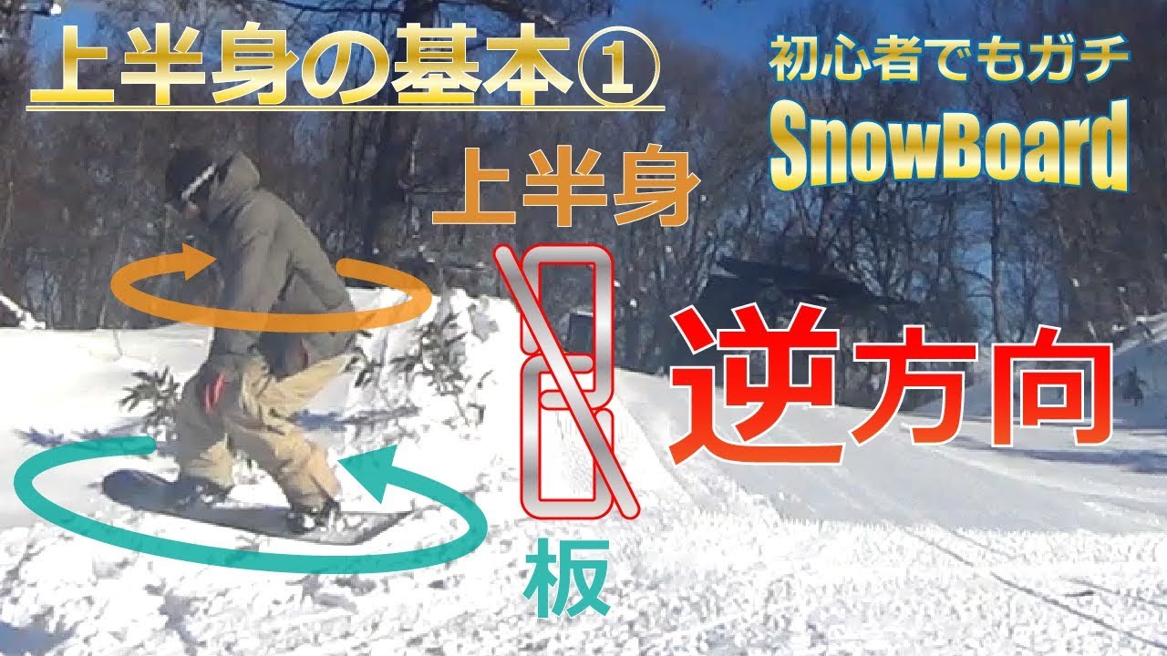 上半身のシフト 技の成功率をupさせる上半身の動かし方 初心者でもガチsnowboard
