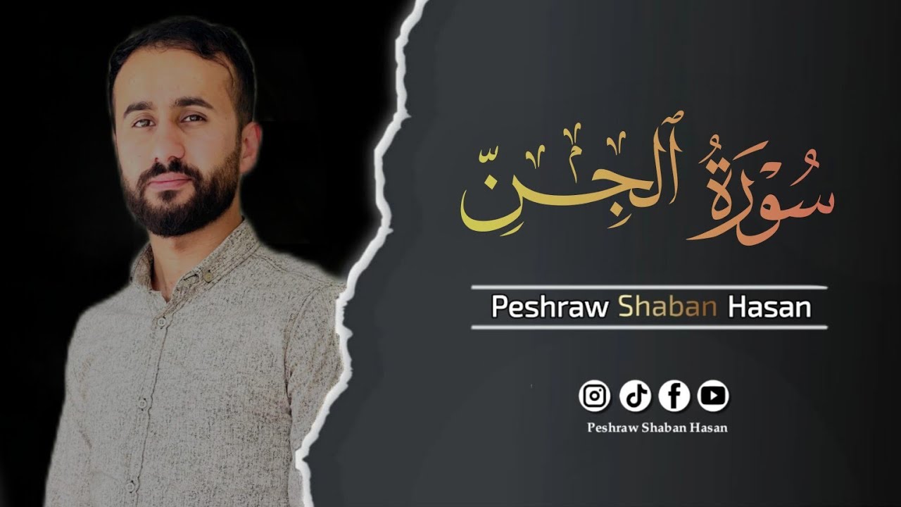 سورة الجن كاملة🎙 ارح قلبك وسمعك وروحك| تلاوة تفوق الجمال هادئة و خاشعة تريح القلب 🥹