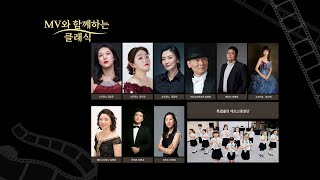 2024 오페라뮤 Mv와 함께하는 클래식 1부 실황