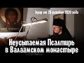 Неусыпаемая Псалтирь в Валаамском монастыре (Эфир от 28 октября 2020 года)