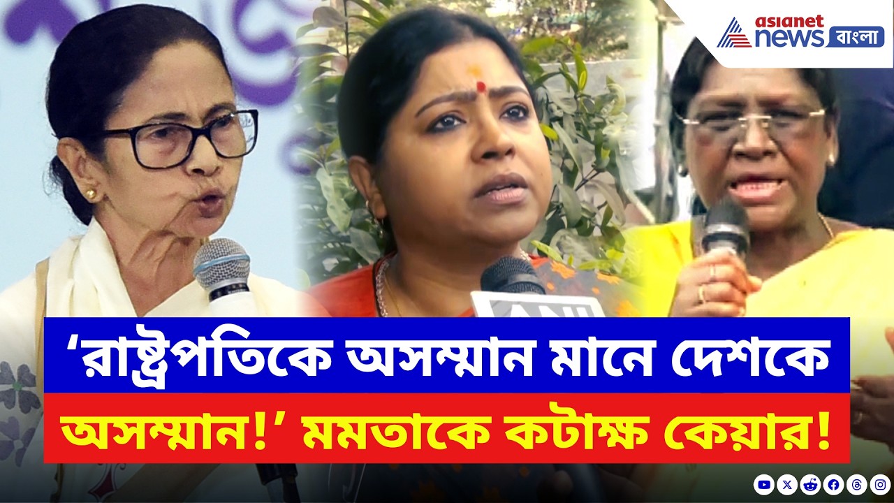‘রাষ্ট্রপতিকে অসম্মান মানে দেশকে অসম্মান!’ মমতার বিরুদ্ধে তোপ দাগলেন কেয়া | Keya Ghosh | BJP vs TMC