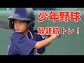 【少年野球】腕立てやベンチプレスはもう古い！正しい筋トレ＆ストレッチ