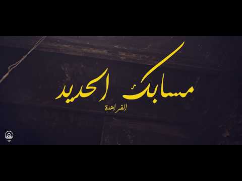 مسابك الحديد أكل عيشي