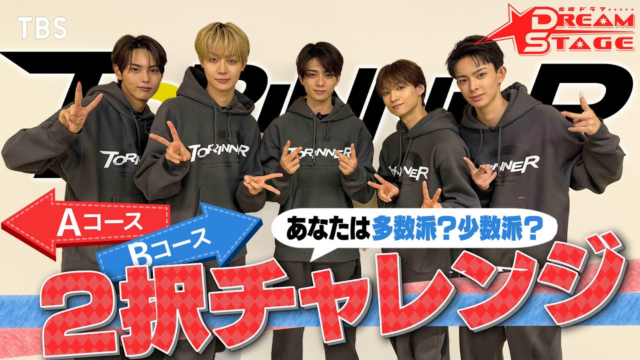 岩瀬洋志率いるTORINNERが挑戦! ★多数派? 少数派?  2択チャレンジ! ★ 2026年1月16日スタート 金曜ドラマ『DREAM STAGE』【TBS】