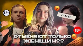 видео: КУЛЬТУРА ОТМЕНЫ РАБОТАЕТ ТОЛЬКО НА ЖЕНЩИНАХ? картинка: КУЛЬТУРА ОТМЕНЫ РАБОТАЕТ ТОЛЬКО НА ЖЕНЩИНАХ?
