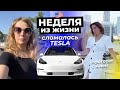 Тесла поломалась | Марина про школу | Фотосет с Аней | начало поездки в Вашингтон с Ромой #влогсша