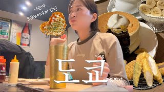 여행 Vlog | 도쿄여행 세번째날, 도쿄가서 여긴 진짜 가지 마세요… , 오코노미야끼 맛집에서 외국인도 인정한 오코노미야끼 장인 된 이야기