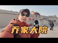 [Eng Sub]山西乔家大院，豪华程度让人瞠目结舌，揭秘三大传家之宝｜Shanxi Qiao Family Courtyard