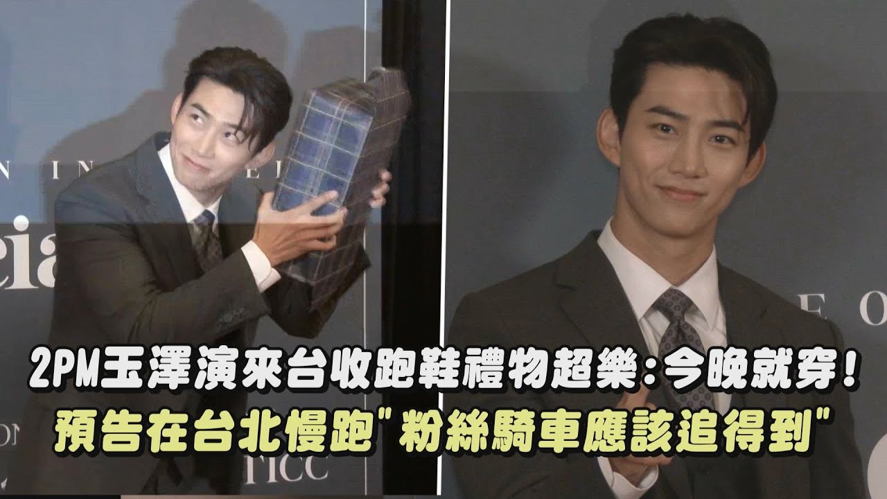 【想偶遇😍】2PM玉澤演來台收跑鞋禮物超樂:今晚就穿! 預告今晚慢跑