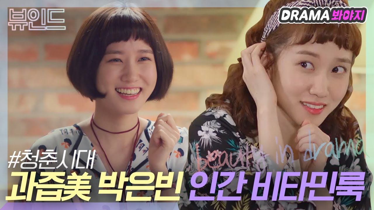 [뷰인드]💛비타민 풀충전💛 톡톡 튀는 박은빈의 인간 비타민룩 모음｜청춘시대(Hello, My Twenties)｜JTBC 171007 방송 외