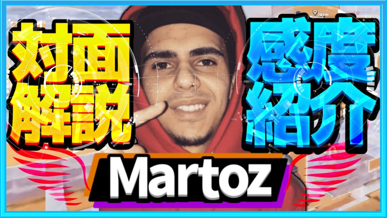 実戦でも使える海外プロの最強の建築技 Martozの感度 キー配置を紹介 Martoz フォートナイト Fortnite Youtube