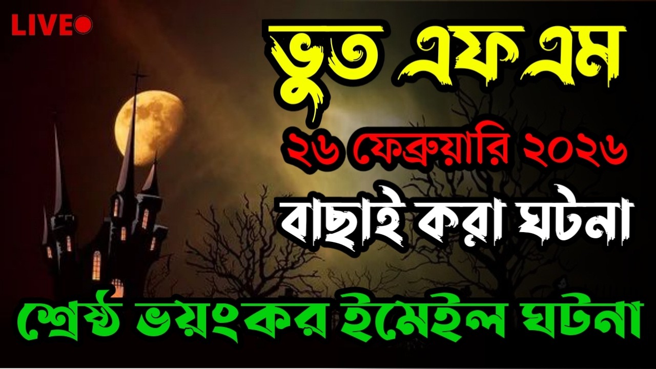 Only Email Story | Bhoot Fm 2026 | অ্যাম্বুলেন্স ঘটনা|Bhoot fm email episode #bhootfm #horrorstories